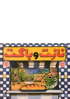 کتاب نانت و باگت - پرتقال