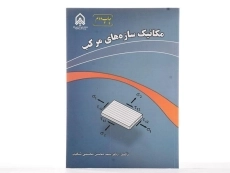 کتاب مکانیک سازه های مرکب - محسنی شکیب - 2