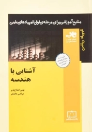 کتاب آشنایی با هندسه -