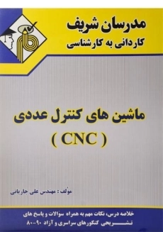 کتاب کاردانی به کارشناسی ماشین های کنترل عددی (CNC) - مدرسان شریف