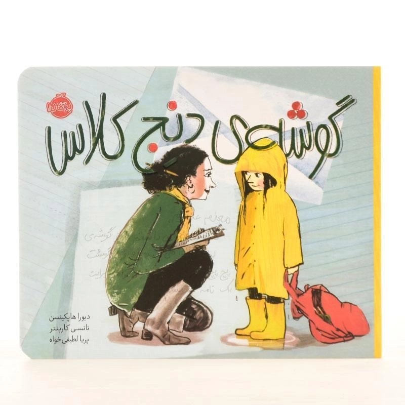 کتاب گوشه ی دنج کلاس - 2