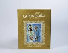 کتاب مثنوی مولوی (قصه های خواندنی) - 2