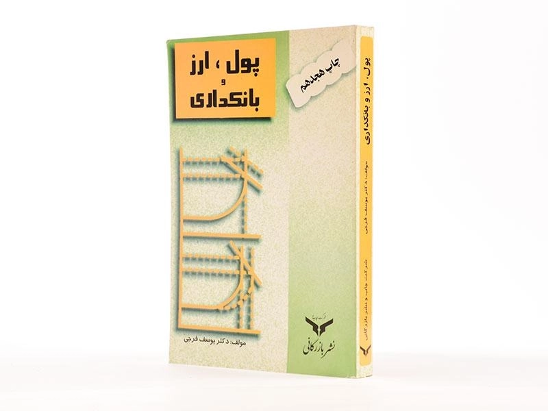 کتاب پول، ارز و بانکداری | یوسف فرجی - 2