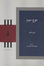 کتاب موج سوم