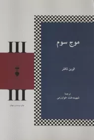 کتاب موج سوم