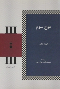 کتاب موج سوم