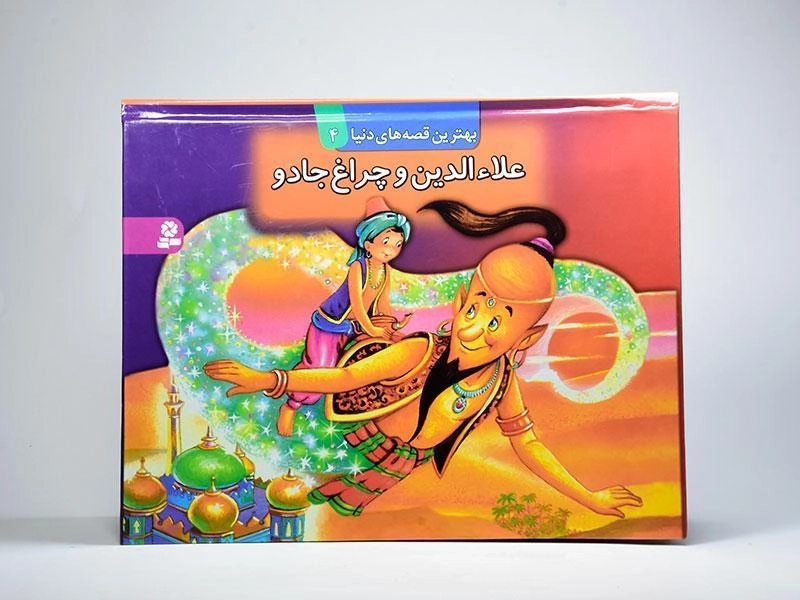 کتاب علاءالدین و چراغ جادو (بهترین قصه های دنیا 4) - 3