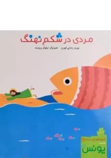 کتاب مردی در شکم نهنگ