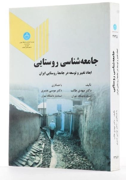 کتاب جامعه شناسی روستایی | طالب - 1