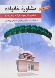 کتاب مشاوره خانواده | زهراکار