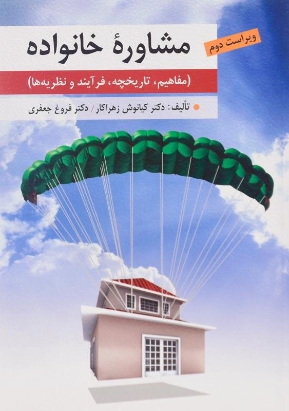 کتاب مشاوره خانواده | زهراکار