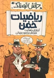 کتاب ریاضیات خفن (دانش ترسناک)