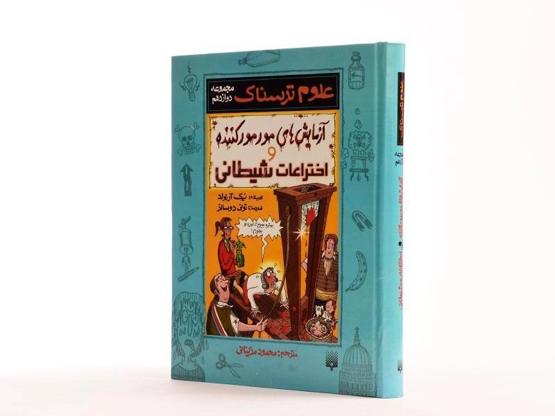 کتاب آزمایش های مور مور کننده و اختراعات شیطانی (علوم ترسناک) - 2