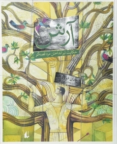 کتاب آرش (حکایت تیرانداختن مرد قصه گو)