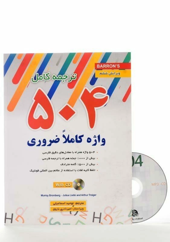کتاب ترجمه کامل 504 واژه کاملا ضروری | توحید اسماعیلی - 2