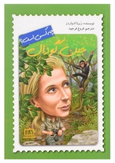 کتاب جین گودال چه کسی است؟