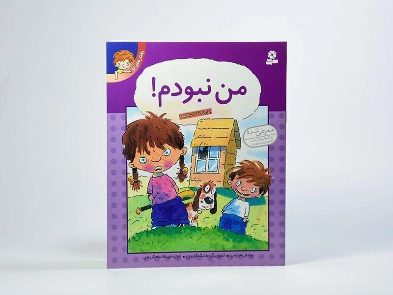 کتاب من نبودم! (رفتارهای تو 1) - 3