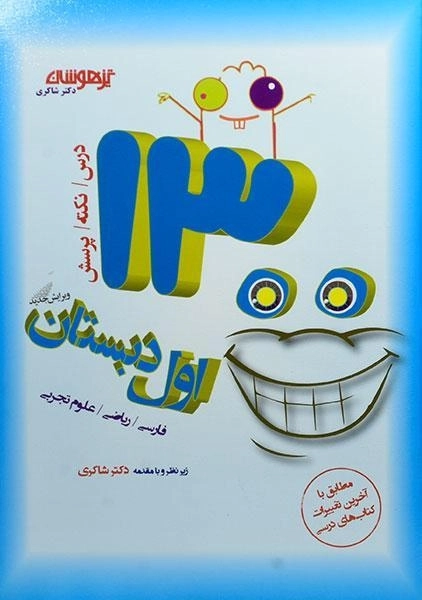 کتاب تیزهوشان 1300 تست اول دبستان شاکری