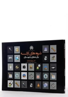 کتاب شیوه های ارائه برای معماران و شهرسازان اثر پاکزاد - 1