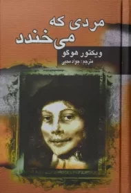 کتاب مردی که می‌خندد | ویکتور هوگو