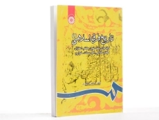 کتاب تاریخ فرق اسلامی 1 - صابری - 1