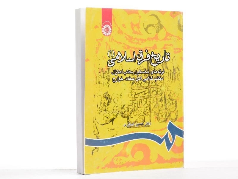 کتاب تاریخ فرق اسلامی 1 - صابری - 1