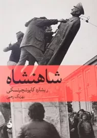 کتاب شاهنشاه اثر ریشارد کاپوشچینسکی