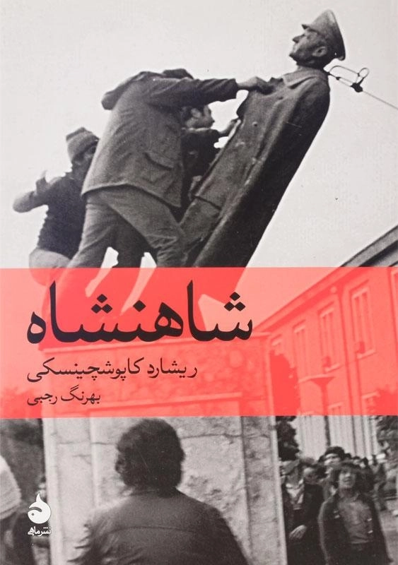 کتاب شاهنشاه اثر ریشارد کاپوشچینسکی