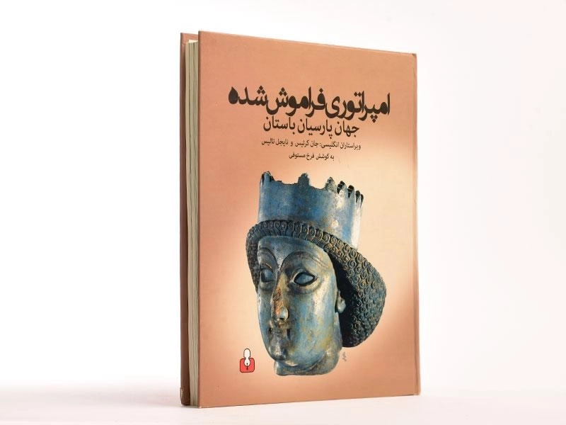 کتاب امپراتوری فراموش شده - فرخ مستوفی - 2