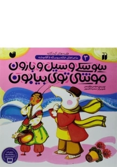کتاب سوسکی و سیل و بارون؛ موشی توی بیابون