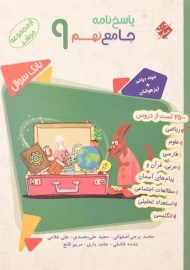 کتاب مرشد پاسخ نامه جامع نهم مبتکران