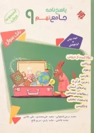 کتاب مرشد پاسخ نامه جامع نهم مبتکران
