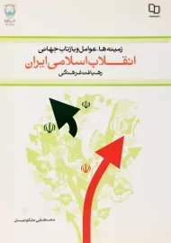 کتاب انقلاب اسلامی ایران | مصطفی ملکوتیان