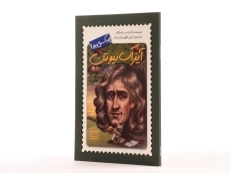 کتاب آیزاک نیوتن چه کسی بود؟ - 3