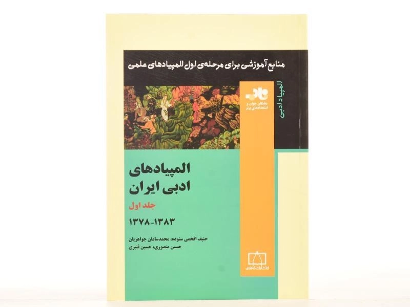 کتاب المپیادهای ادبی ایران - افخمی ستوده (جلد اول) - 2
