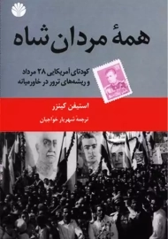 کتاب همه مردان شاه | استیون کینزر