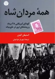 کتاب همه مردان شاه | استیون کینزر