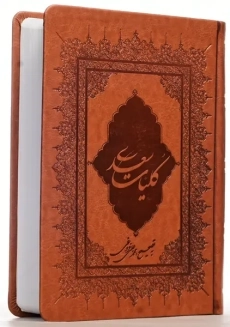 کتاب کلیات سعدی