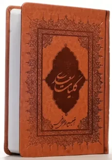 کتاب کلیات سعدی | نشر بهزاد
