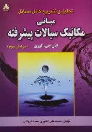 کتاب تحلیل و تشریح مبانی مکانیک سیالات پیشرفته | کوری