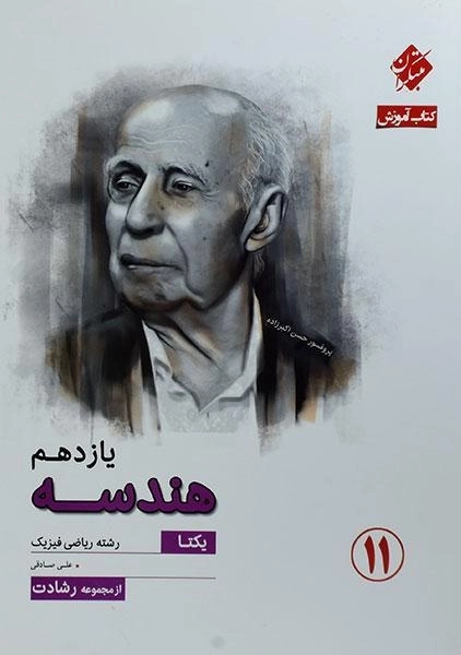کتاب هندسه یازدهم مبتکران - 0