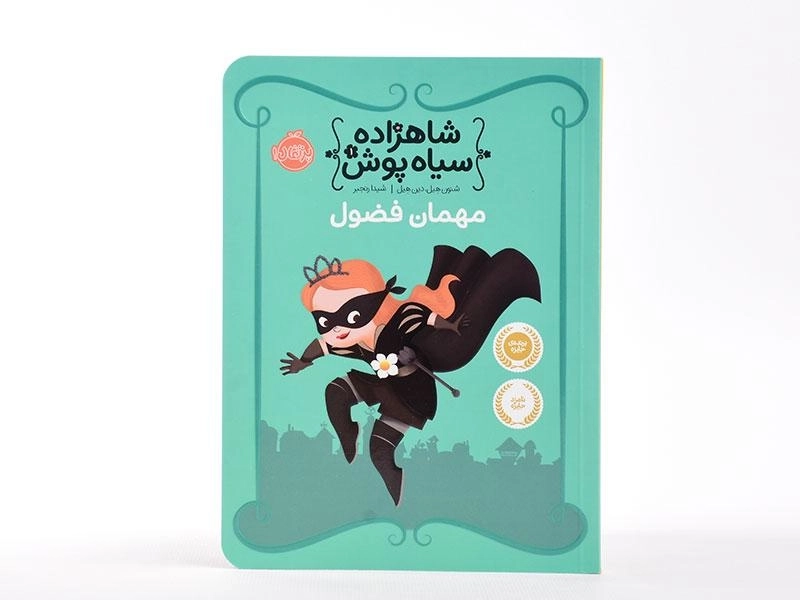 کتاب شاهزاده سیاه پوش 1 (مهمان فضول) - 4