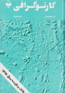 کتاب کارتوگرافی | مقیمی