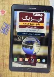 کتاب کیمیا فیزیک جامع دهم و یازدهم تجربی مرشد مبتکران