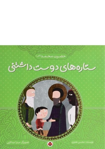 کتاب ستاره های دوست داشتنی (حضرت محمد)