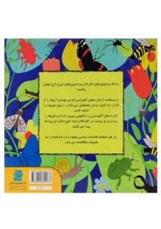 کتاب حشره ها و پروانه ها (جورچین طبیعت) - 1