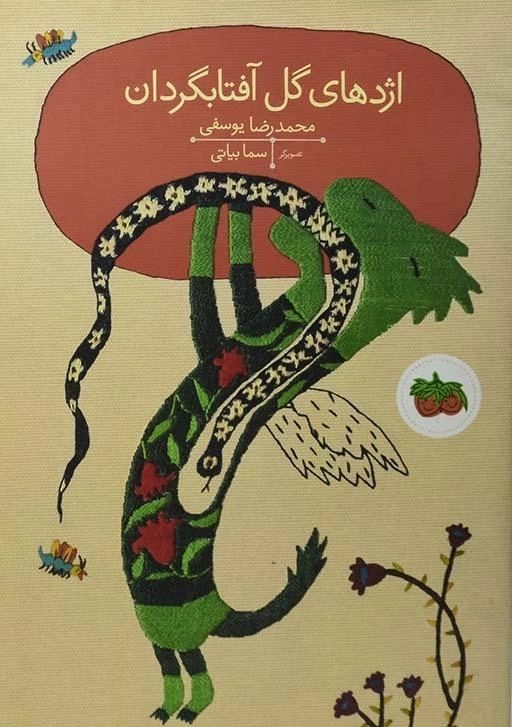 کتاب اژدهای گل آفتابگردان - 0