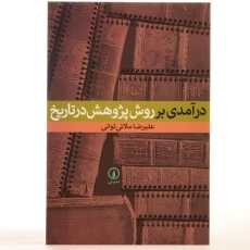 کتاب درآمدی بر روش پژوهش در تاریخ - ملائی توانی - 3