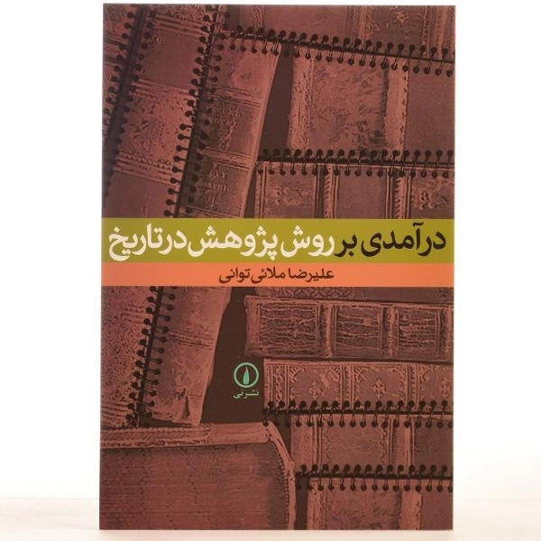 کتاب درآمدی بر روش پژوهش در تاریخ - ملائی توانی - 3