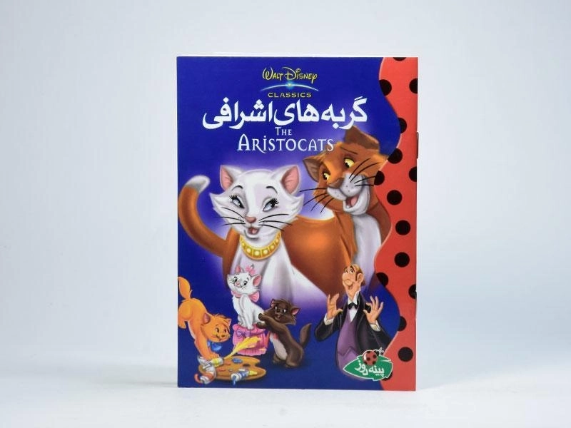 کتاب گربه های اشرافی - پینه دوز - 3